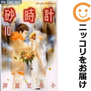 砂時計 全巻セット（全10巻セット・完結）【中古コミック】 芦原妃名子 スナドケイ