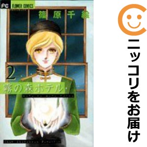 霧の森ホテル 全巻セット（全2巻セット・完結）【中古コミック】 篠原千絵 キリノモリホテル