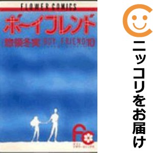 ボーイフレンド 全巻セット（全10巻セット・完結）【中古コミック】 惣領冬実 ボーイフレンド