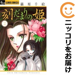 刻だまりの姫 全巻セット（全2巻セット・完結）【中古コミック】 篠原千絵 トキダマリノヒメ