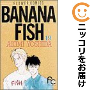 BANANA FISH　全巻（1-19巻セット・完結）吉田秋生【1週間以内発送】