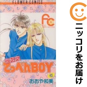 世紀末てっぺんBOY 全巻セット（全5巻セット・完結）【中古コミック】 おおや和美 セイキマツテッペンボーイ