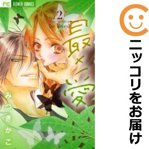 最×愛 全巻セット（全2巻セット・完結）【中古コミック】 みつきかこ サイアイ