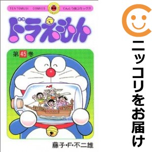 ドラえもん 全巻セット（全45巻セット・完結）【中古コミック】 藤子・F・不二雄 ドラエモン