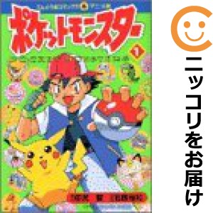 アニメ版 ポケットモンスター 単品（1）【中古コミック】 田尻智 ポケットモンスターアニメバン