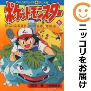 アニメ版 ポケットモンスター 単品（5）【中古コミック】 田尻智 ポケットモンスターアニメバン