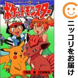 アニメ版 ポケットモンスター 単品（8）【中古コミック】 田尻智 ポケットモンスターアニメバン