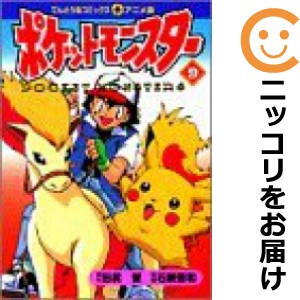 アニメ版 ポケットモンスター 単品（9）【中古コミック】 田尻智 ポケットモンスターアニメバン