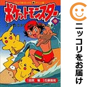 アニメ版 ポケットモンスター 単品（18）【中古コミック】 田尻智 ポケットモンスターアニメバン