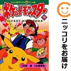 アニメ版 ポケットモンスター 単品（19）【中古コミック】 田尻智 ポケットモンスターアニメバン