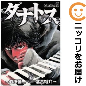 タナトス〜むしけらの拳〜 全巻セット（全8巻セット・完結）【中古コミック】 落合裕介 タナトスムシケラノケン