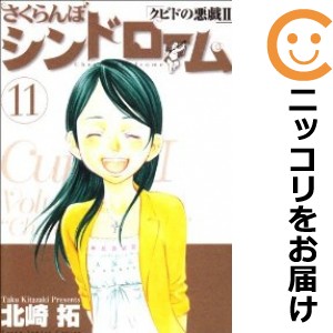 さくらんぼシンドローム〜クピドの悪戯II〜 全巻セット（全11巻セット・完結）【中古コミック】 北崎拓 サクランボシンドロームクピドノ