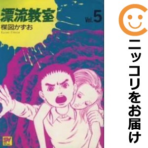 愛蔵版 漂流教室 全巻セット（全5巻セット・完結）【中古コミック】 楳図かずお ヒョウリュウキョウシツアイゾウバン