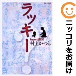 ラッキー 単品 【中古コミック】 村上かつら ラッキー