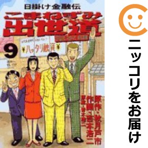 こまねずみ出世道 全巻セット（全9巻セット・完結）【中古コミック】 吉本浩二 コマネズミシュツセミチ