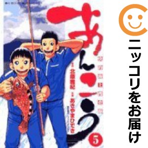 あんこう 全巻セット（全5巻セット・完結）【中古コミック】 あきやまひでき アンコウ