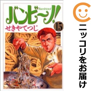 バンビーノ 漫画 全巻の通販｜au PAY マーケット