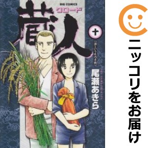 蔵人 全巻セット（全10巻セット・完結）【中古コミック】 尾瀬あきら クロード