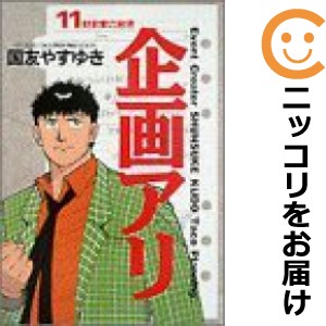 企画アリ 全巻セット（全11巻セット・完結）【中古コミック】 国友やすゆき キカクアリ