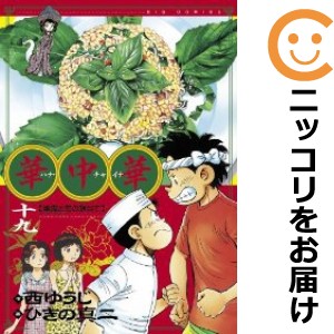 華中華 全巻セット（全19巻セット・完結）【中古コミック】 ひきの真二 ハナチャイナ