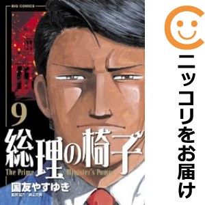 総理の椅子 全巻セット（全9巻セット・完結）【中古コミック】 国友やすゆき ソウリノイス