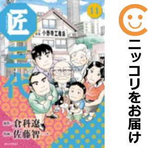 匠三代 全巻セット（全11巻セット・完結）【中古コミック】 佐藤智一 タクミサンダイ