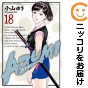 AZUMI−あずみ− 全巻セット（全18巻セット・完結）【中古コミック】 小山ゆう アズミ1