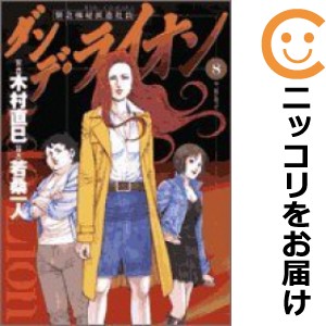 ダンデ・ライオン−緊急極秘派遣 全巻セット（全8巻セット・完結）【中古コミック】 木村直巳 ダンデライオンキンキュウゴクヒハケン