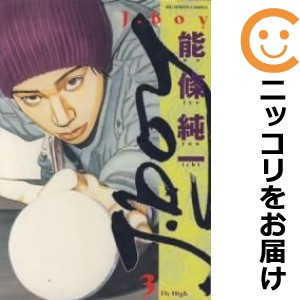 J．BOY 全巻セット（全3巻セット・完結）【中古コミック】 能條純一 ジェイボーイ