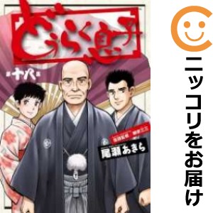 どうらく息子 全巻セット（全18巻セット・完結）【中古コミック】 尾瀬あきら ドウラクムスコ