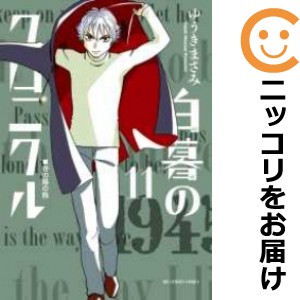 白暮のクロニクル 全巻セット（全11巻セット・完結）【中古コミック】 ゆうきまさみ ハクボノクロニクル