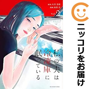 私の夫は冷凍庫に眠っている 全巻セット（全2巻セット・完結）【中古コミック】 高良百 ワタシノオットハレイトウコニネムッテイル