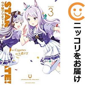 新装版 STARTING GATE！−ウマ娘プリティーダービー− 単品（3）【中古コミック】 S．濃すぎ スターティングゲートウマムスメプリティー