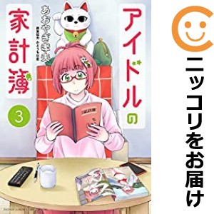 アイドルの家計簿 全巻セット（1-3巻セット・以下続巻）【中古コミック】 あおやぎ孝夫 アイドルノカケイボ