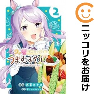 ウマ娘 プリティーダービー うまむすめし 全巻セット（1-2巻セット・以下続巻）【中古コミック】 浅草九十九 ウマムスメプリティーダービ