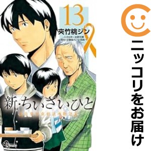 新・ちいさいひと 青葉児童相談所物語 全巻セット（1-13巻セット・以下続巻）【中古コミック】 夾竹桃ジン シンチイサイヒトアオバジドウ