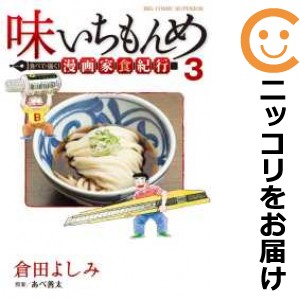 味いちもんめ 食べて・描く！ 漫画家食紀行 全巻セット（全3巻セット・完結）【中古コミック】 倉田よしみ アジイチモンメタベテエガクマ