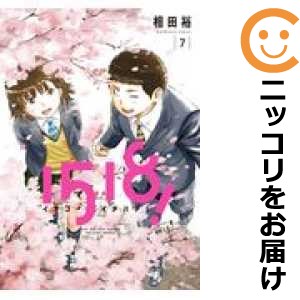 1518！ イチゴーイチハチ！ 全巻セット（全7巻セット・完結）【中古コミック】 相田裕 イチゴーイチハチ