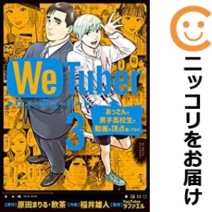 We Tuber 全巻セット（全3巻セット・完結）【中古コミック】 稲井雄人 ウィーチューバー