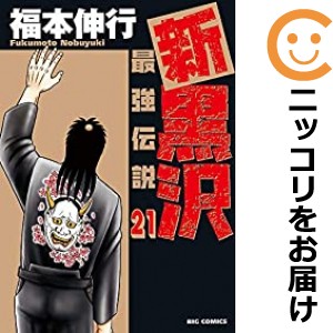 新黒沢 最強伝説 全巻セット（全21巻セット・完結）【中古コミック】 福本伸行 シンクロサワサイキョウデンセツ