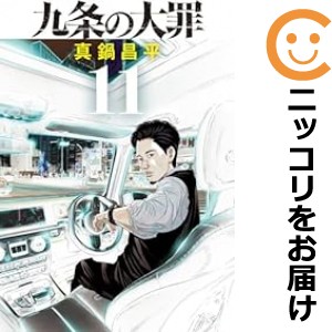 九条の大罪 全巻セット（1-11巻セット・以下続巻）【中古コミック】 真鍋昌平 クジョウノタイザイ