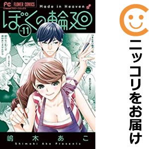 ぼくの輪廻 全巻セット（全11巻セット・完結）【中古コミック】 嶋木あこ ボクノリンネ