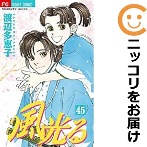 風光る 全巻セット（全45巻セット・完結）【中古コミック】 渡辺多恵子 カゼヒカル