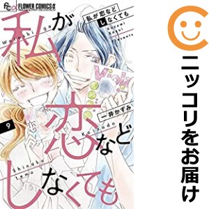 私が恋などしなくても 全巻セット（全9巻セット・完結）【中古コミック】 一井かずみ ワタシガコイナドシナクテモ