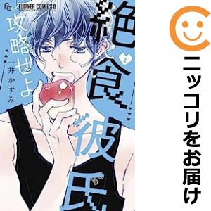 絶食彼氏攻略せよ 全巻セット（1-2巻セット・以下続巻）【中古コミック】 一井かずみ ゼッショクカレシコウリャクセヨ