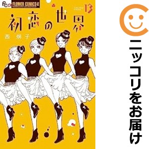 初恋の世界 全巻セット（1-13巻セット・以下続巻）【中古コミック】 西炯子 ハツコイノセカイ