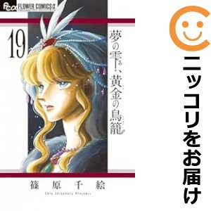 夢の雫、黄金の鳥籠 全巻セット（1-19巻セット・以下続巻）【中古コミック】 篠原千絵 ユメノシズクオウゴンノトリカゴ