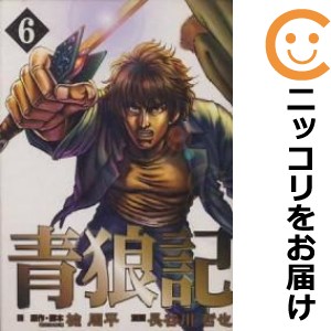 青狼記 全巻セット（全6巻セット・完結）【中古コミック】 長谷川哲也 セイロウキ