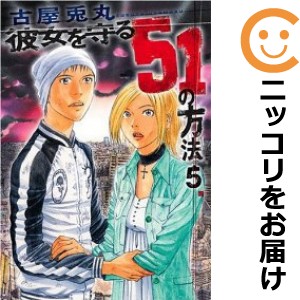 彼女を守る51の方法 全巻セット（全5巻セット・完結）【中古コミック】 古屋兎丸 カノジョヲマモルゴジュウイチノホウホウ