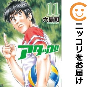 アタック！！ 全巻セット（全11巻セット・完結）【中古コミック】 大島司 アタック